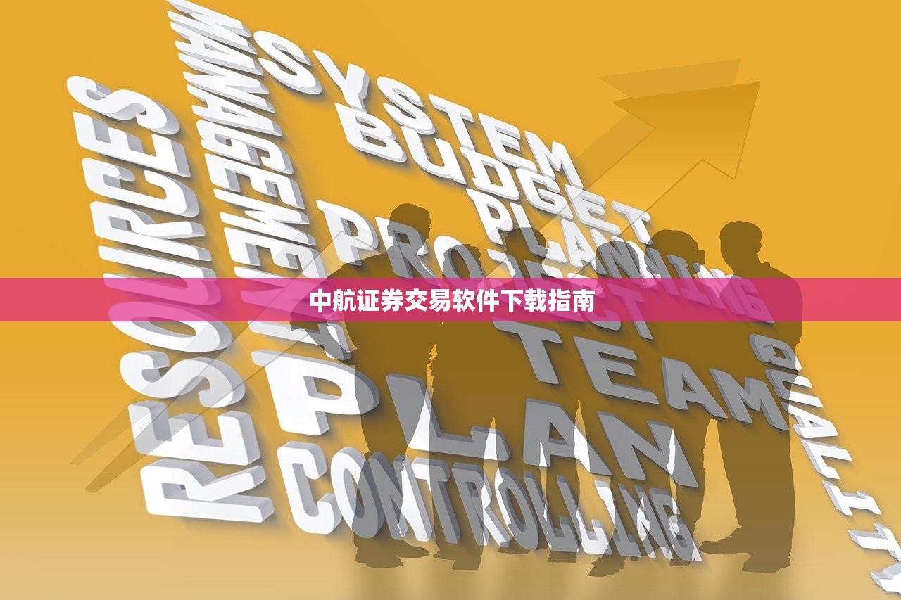 中航证券交易软件下载指南