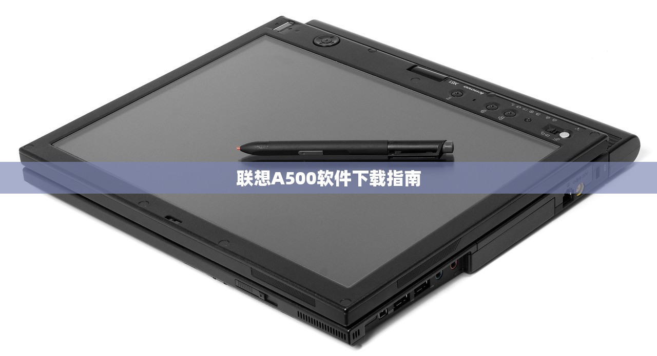 联想A500软件下载指南