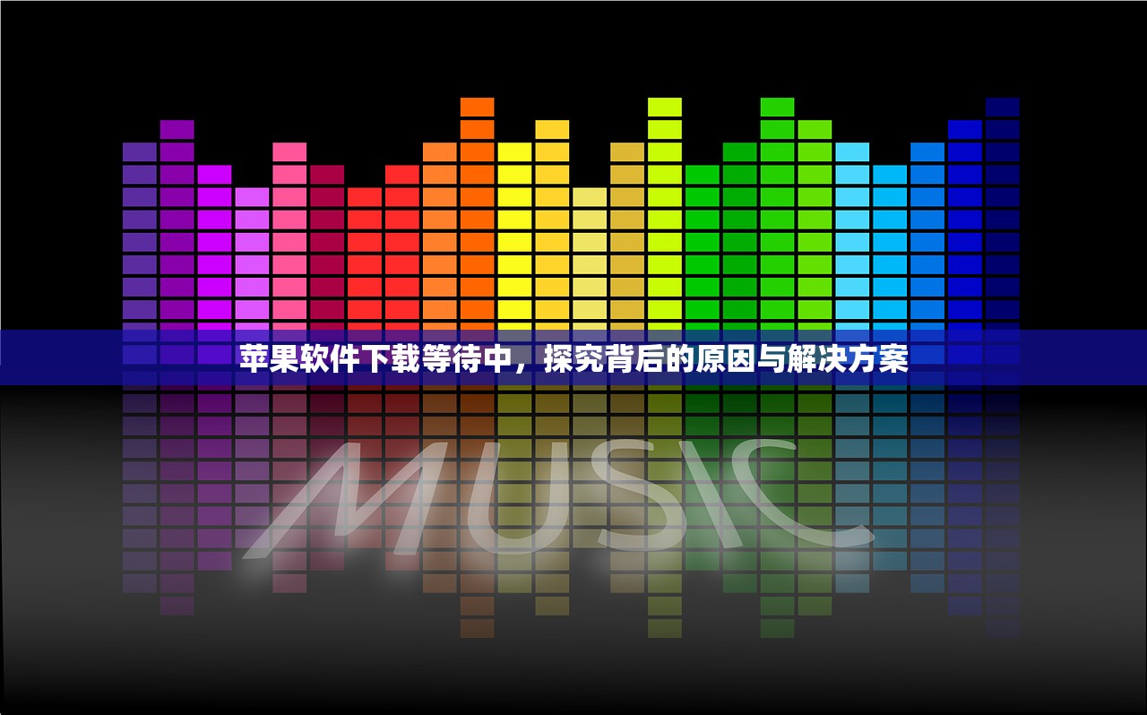 苹果软件下载等待中，探究背后的原因与解决方案
