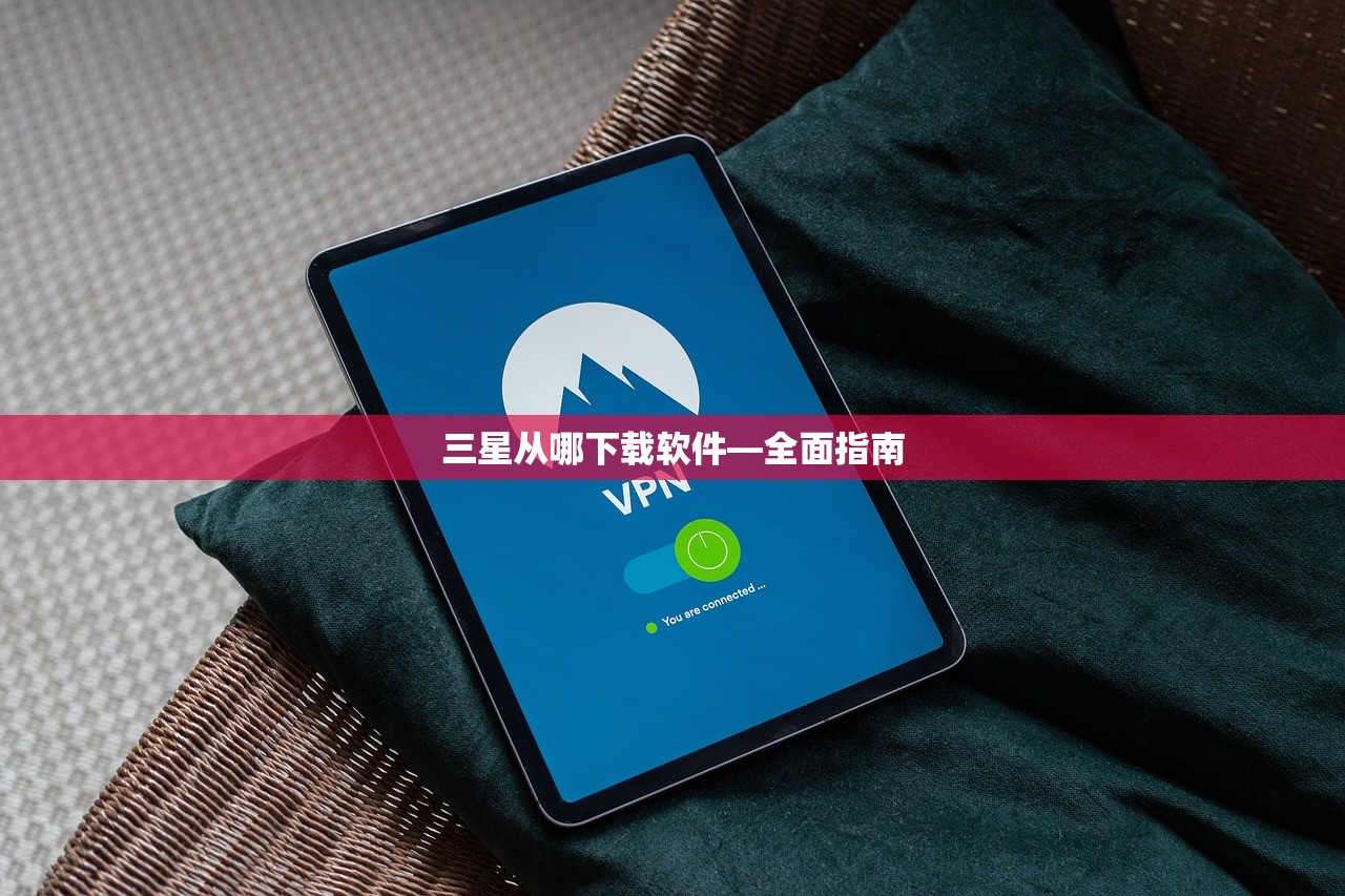 三星从哪下载软件—全面指南