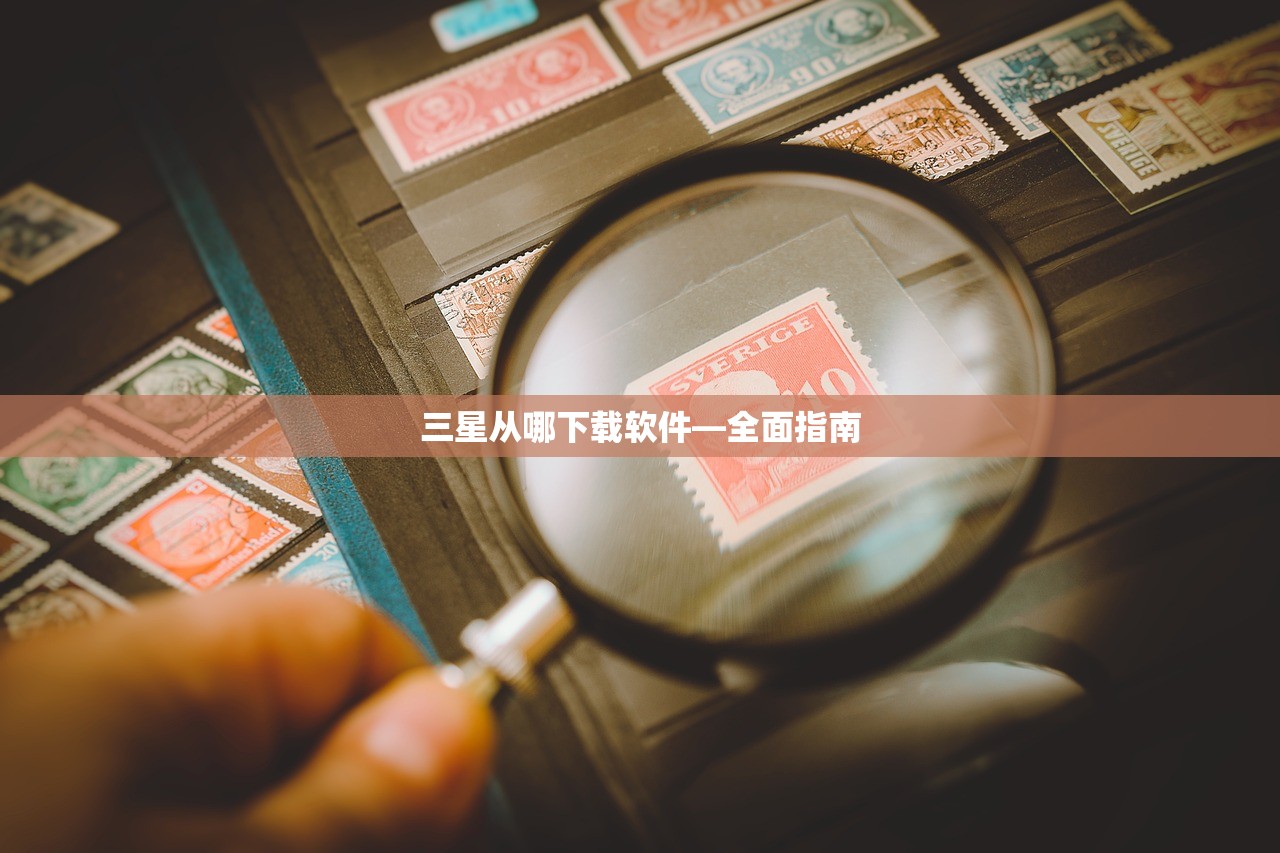 三星从哪下载软件—全面指南