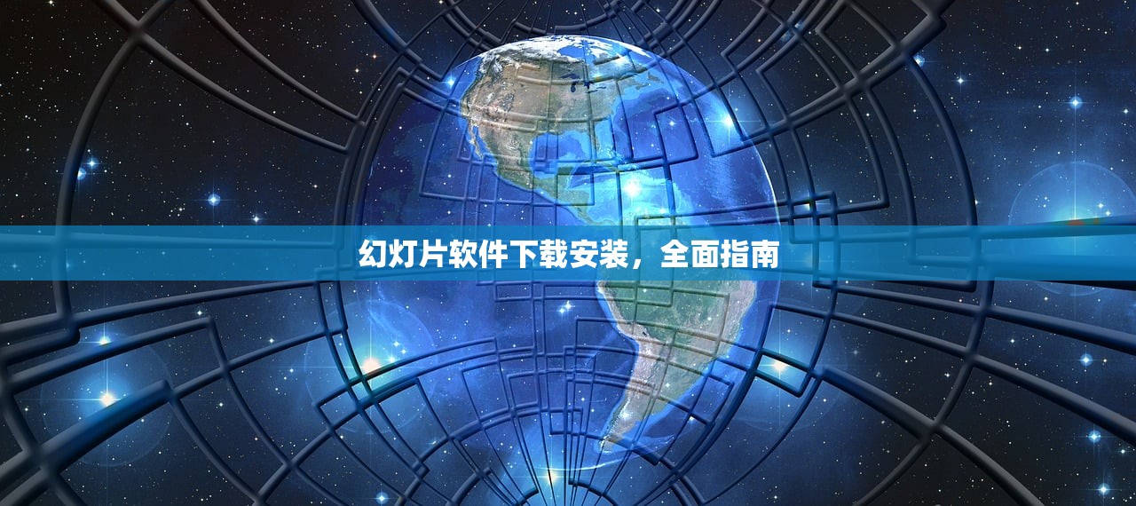 幻灯片软件下载安装，全面指南