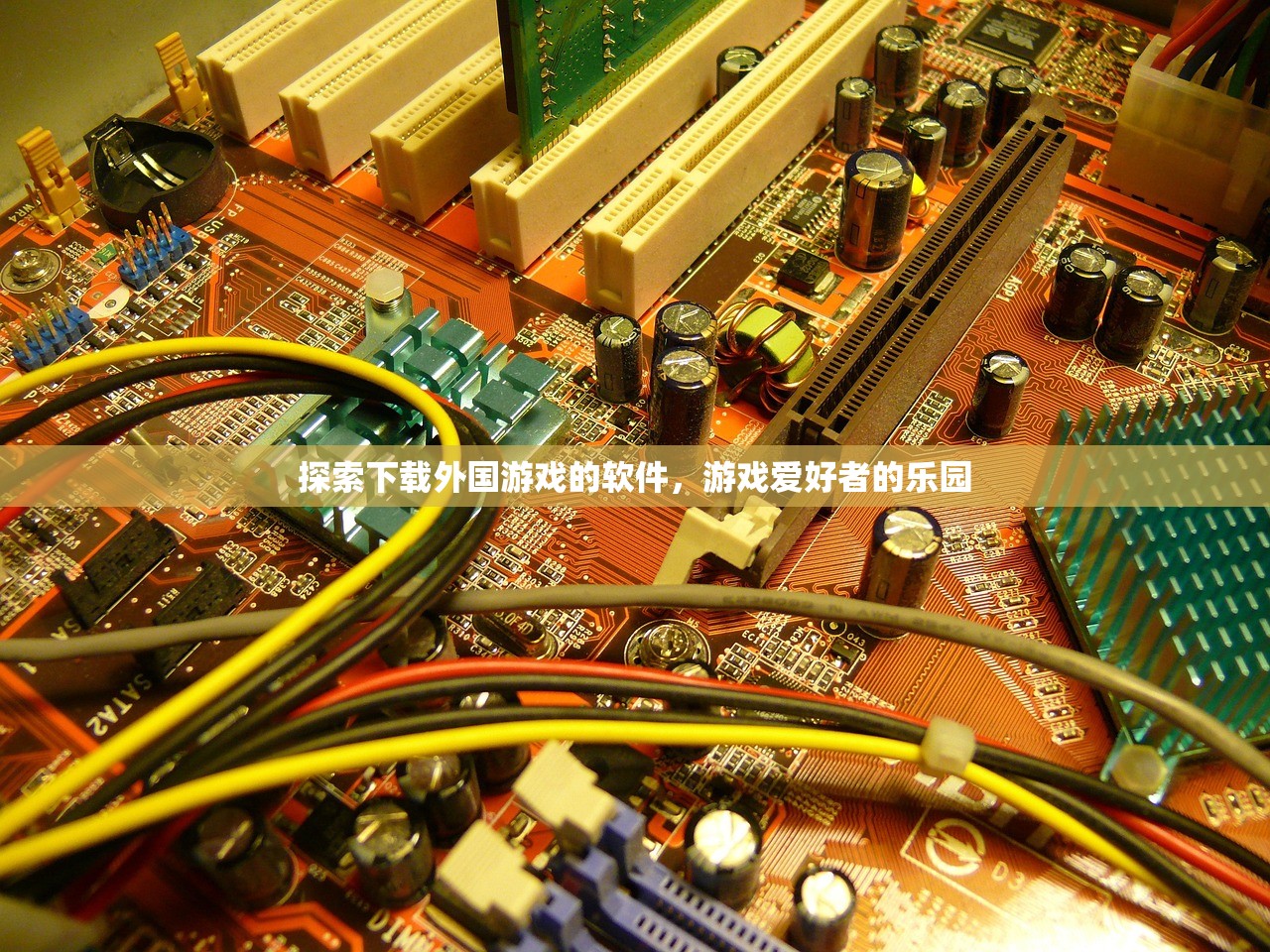探索下载外国游戏的软件，游戏爱好者的乐园