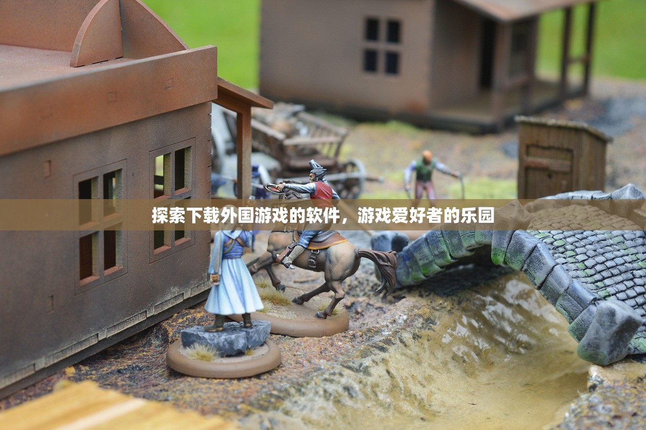 探索下载外国游戏的软件，游戏爱好者的乐园