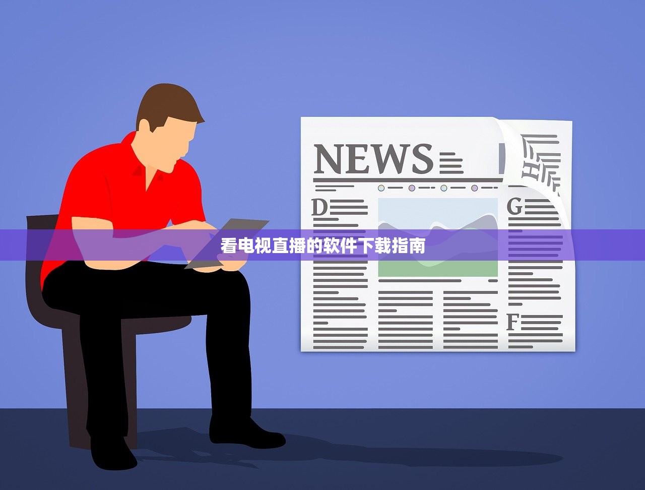 看电视直播的软件下载指南