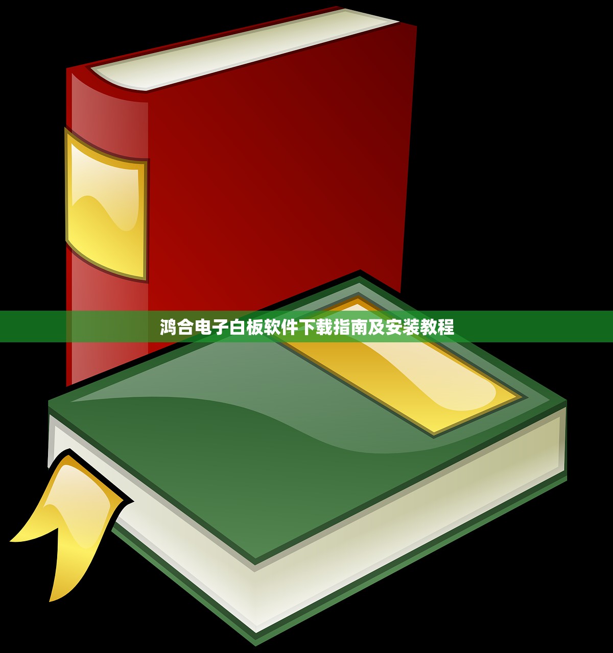 鸿合电子白板软件下载指南及安装教程