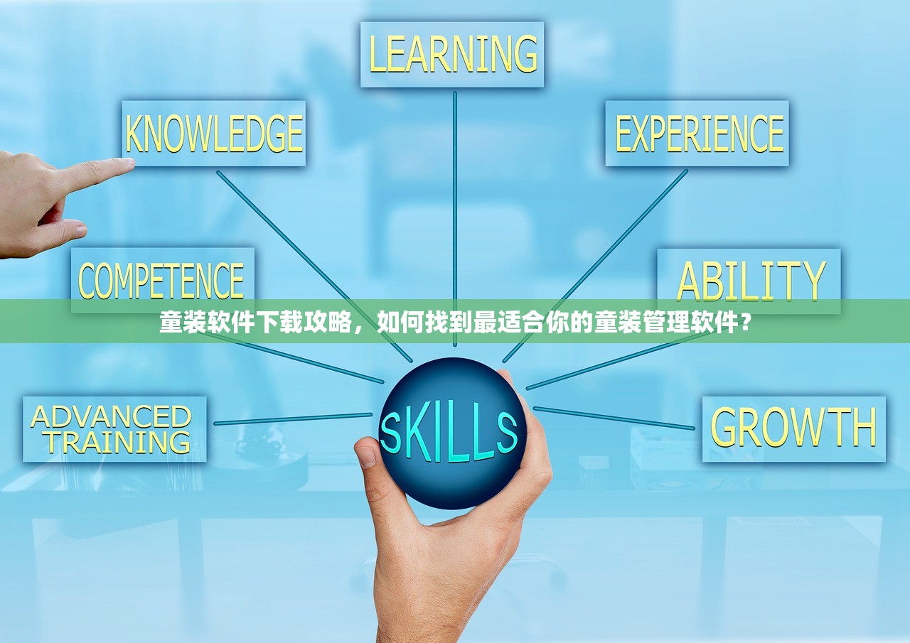 童装软件下载攻略，如何找到最适合你的童装管理软件？