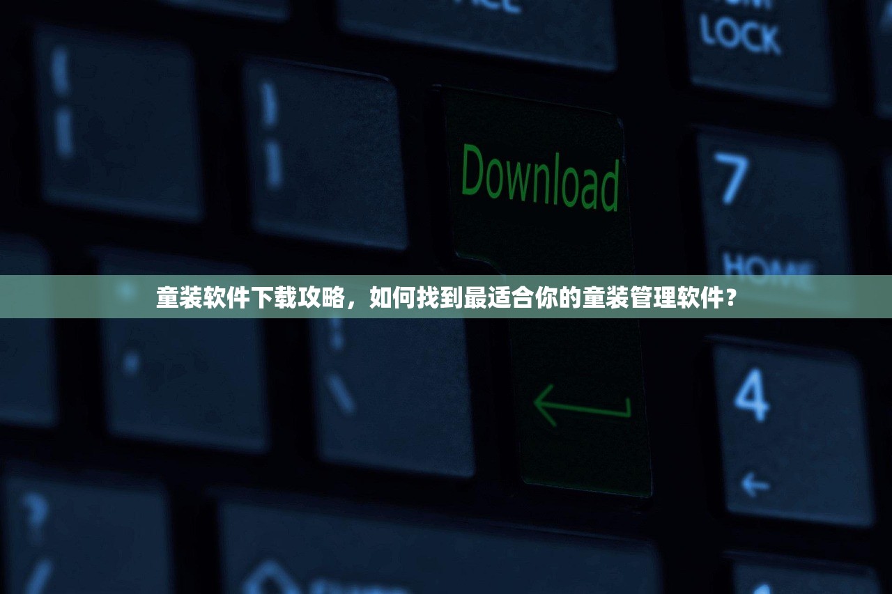 童装软件下载攻略，如何找到最适合你的童装管理软件？