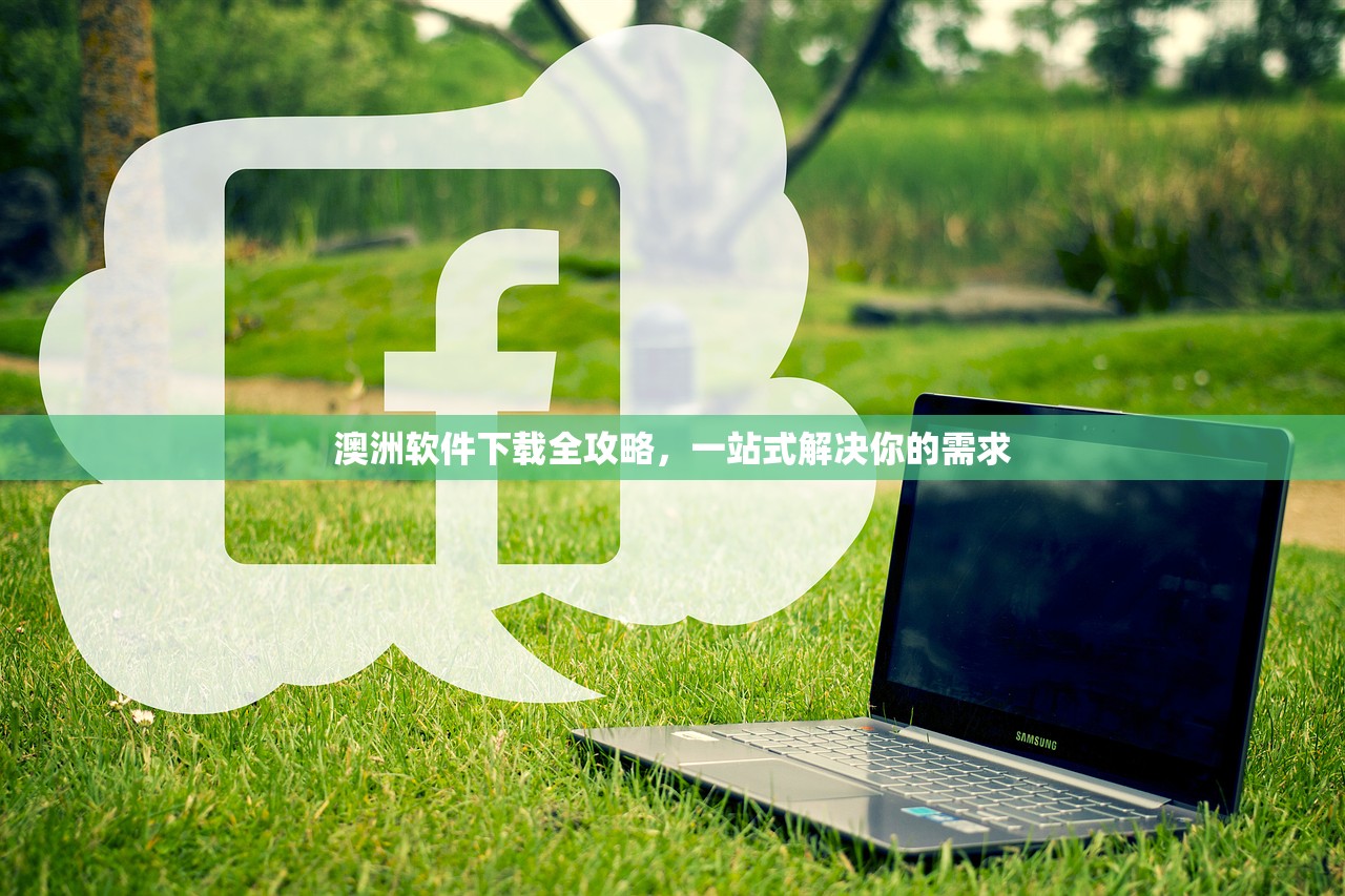 澳洲软件下载全攻略，一站式解决你的需求