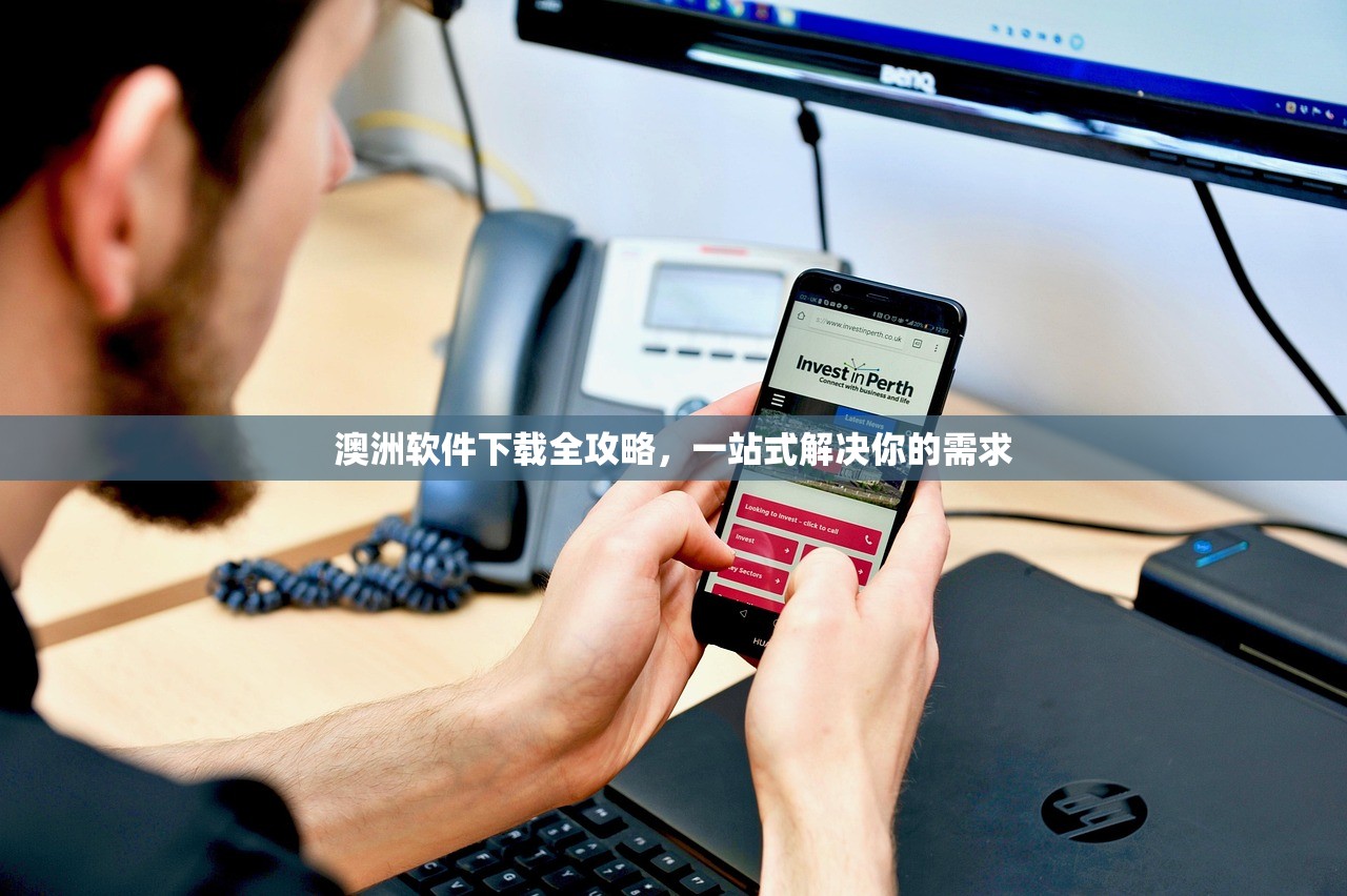 澳洲软件下载全攻略，一站式解决你的需求