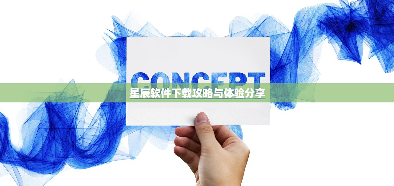 星辰软件下载攻略与体验分享