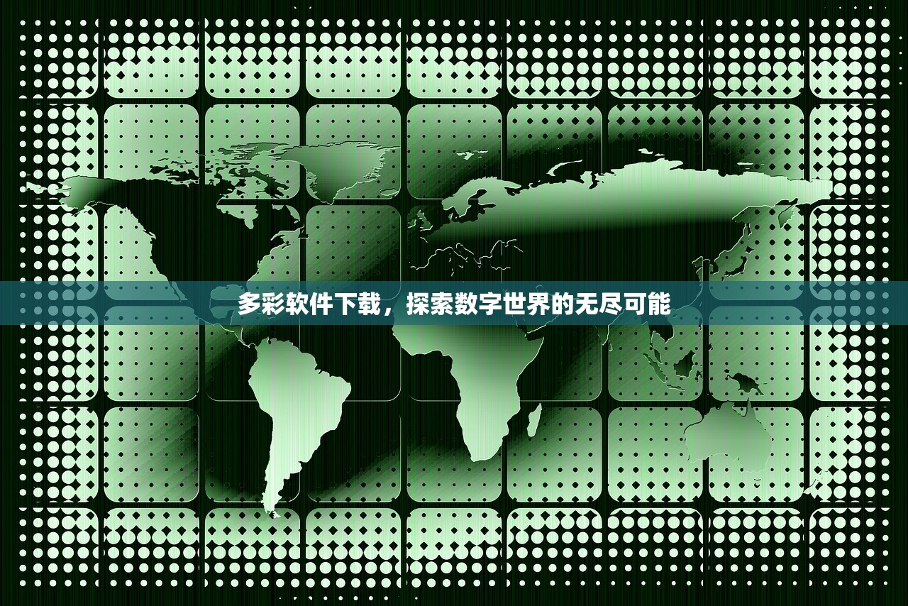 多彩软件下载，探索数字世界的无尽可能