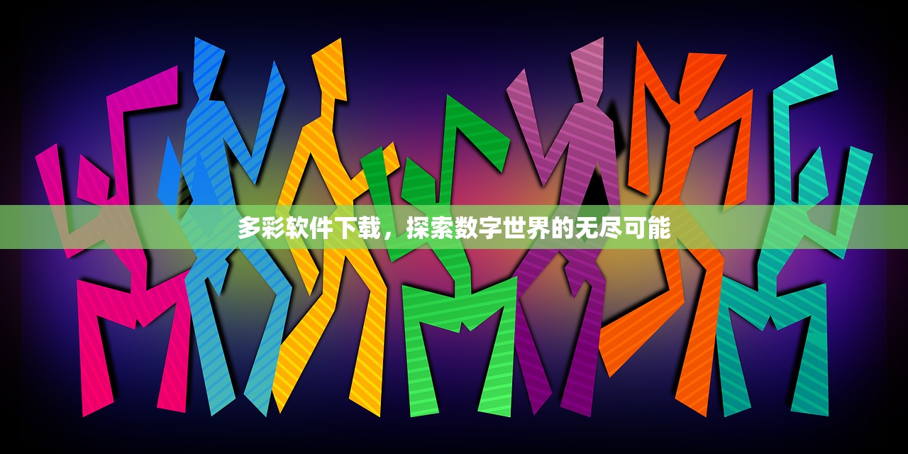 多彩软件下载，探索数字世界的无尽可能