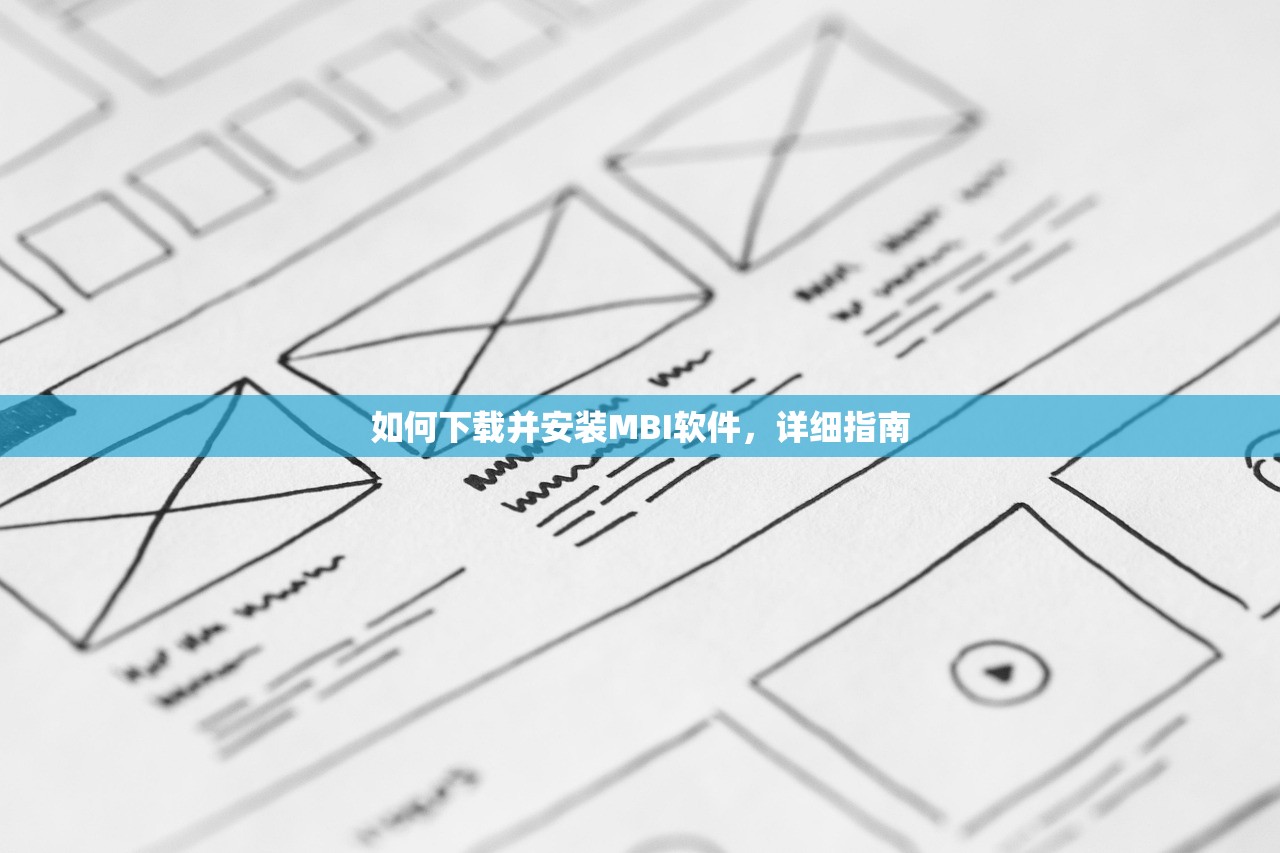 如何下载并安装MBI软件，详细指南