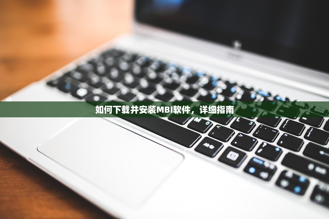 如何下载并安装MBI软件，详细指南