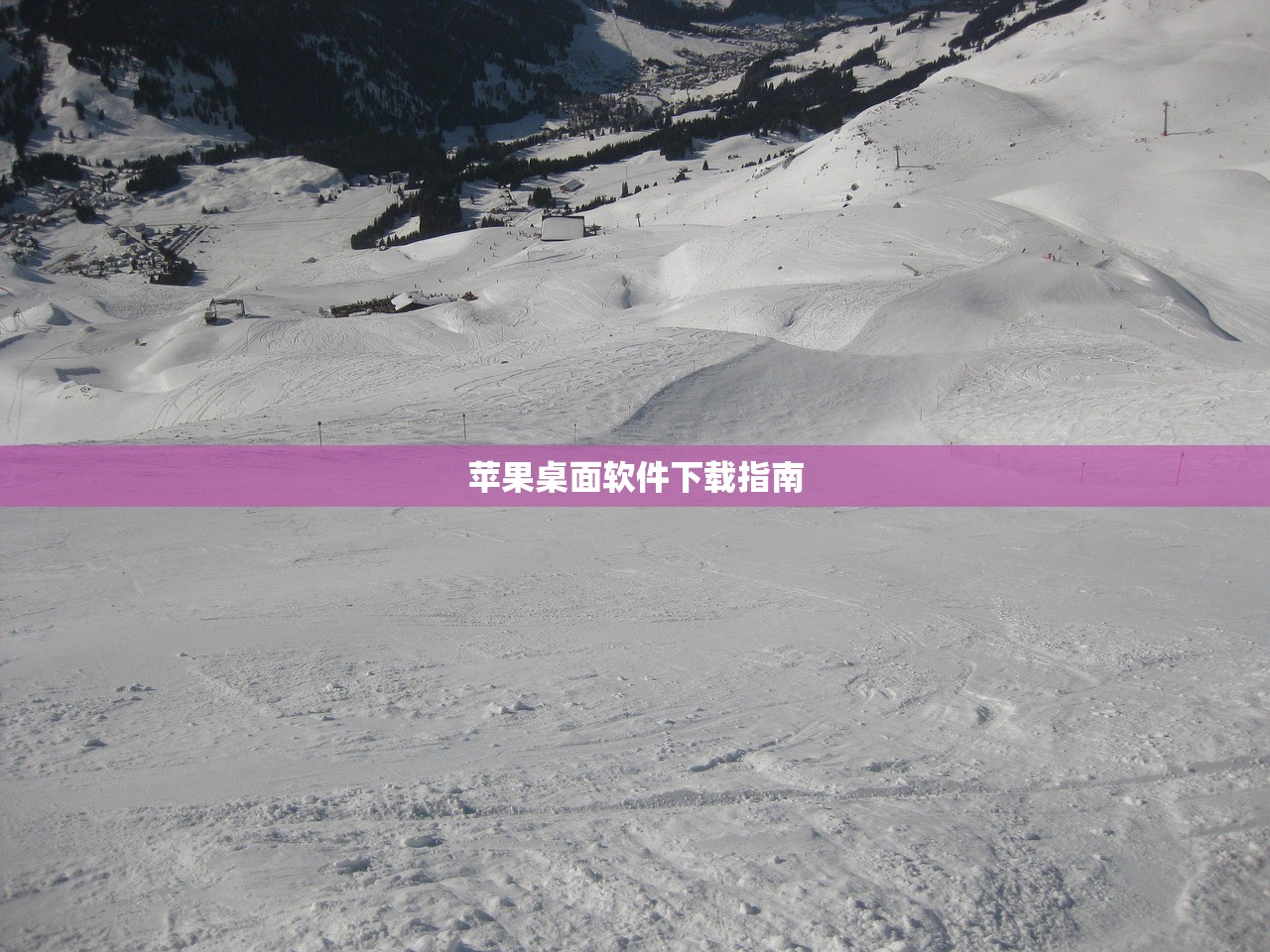 苹果桌面软件下载指南