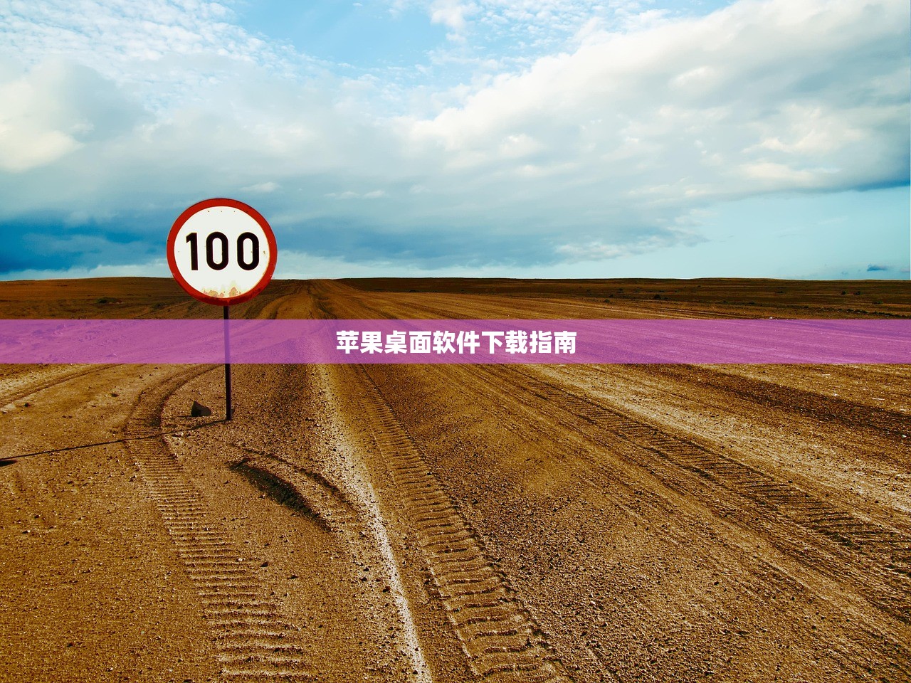 苹果桌面软件下载指南