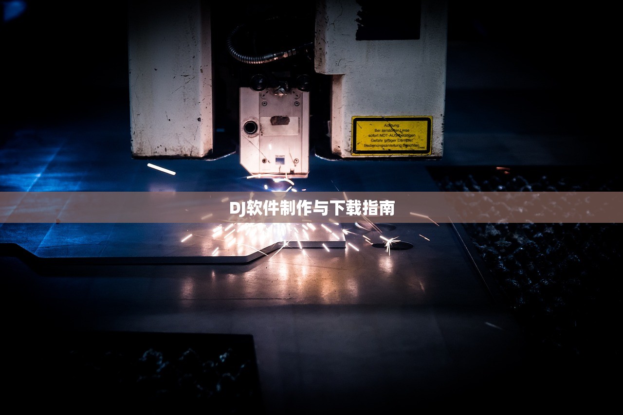 DJ软件制作与下载指南