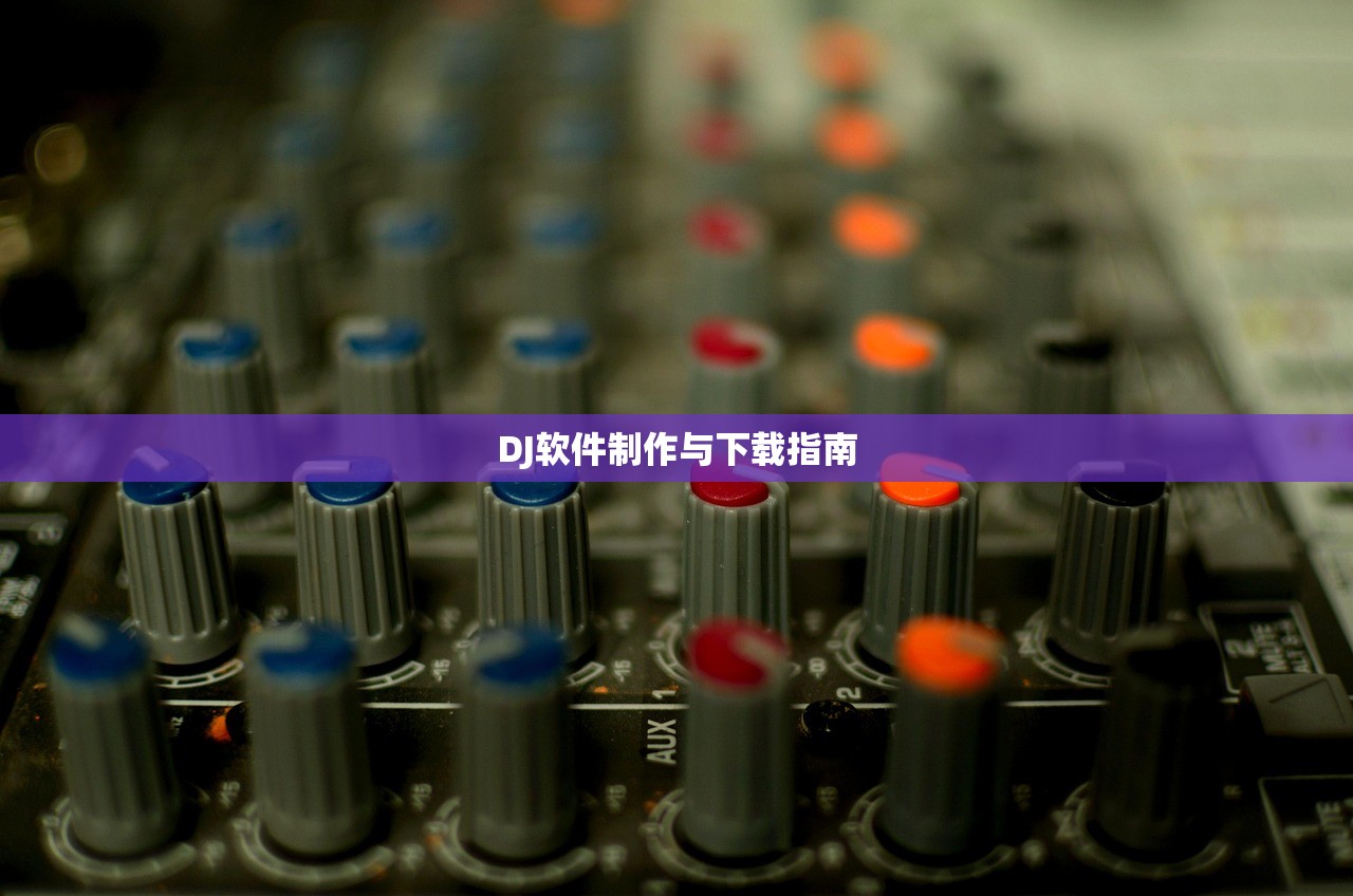 DJ软件制作与下载指南