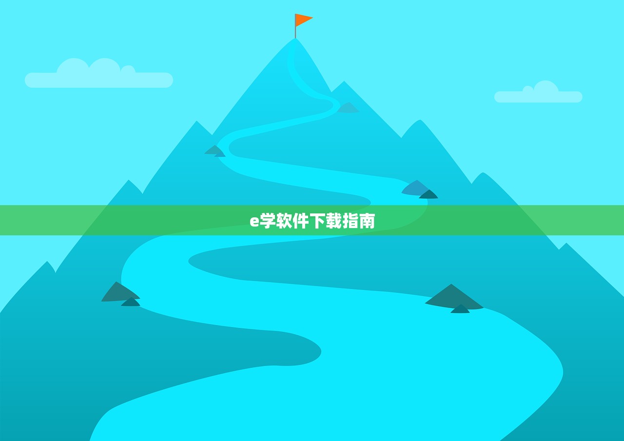 e学软件下载指南