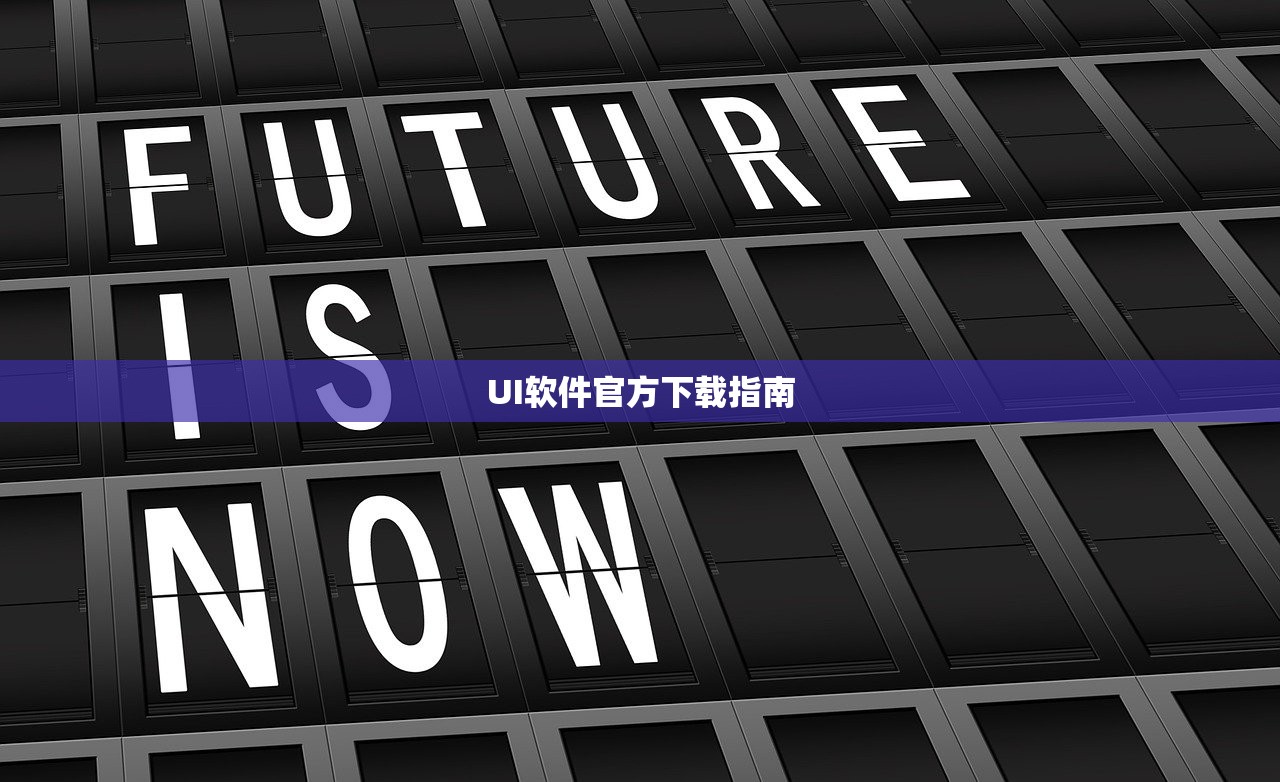 UI软件官方下载指南