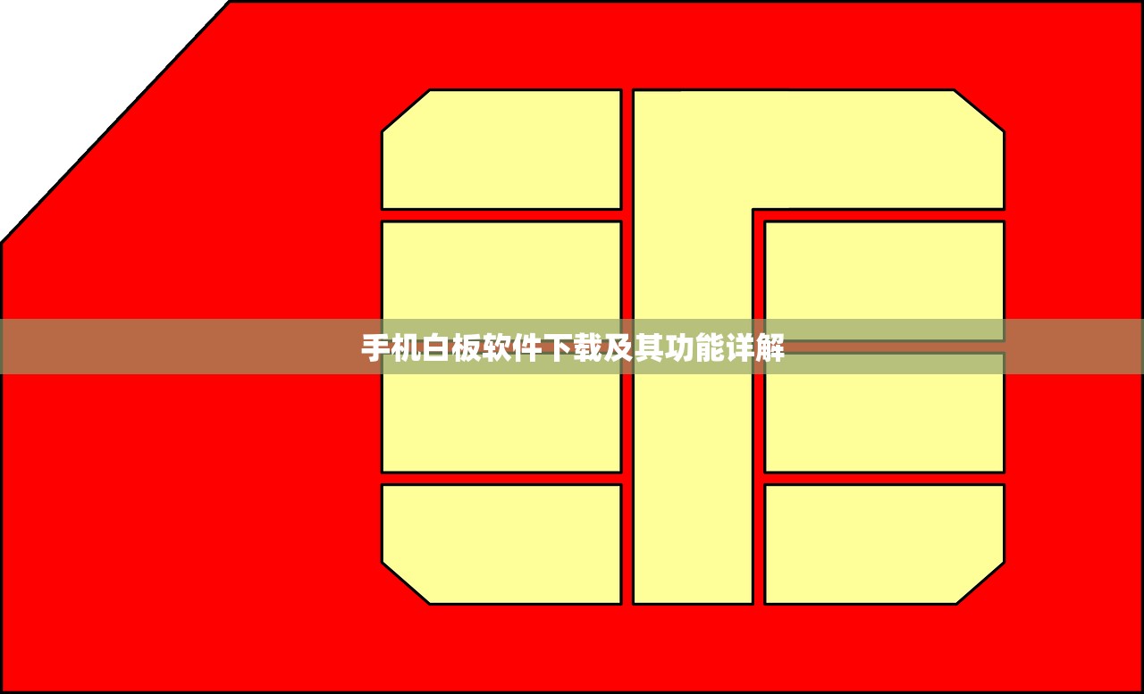 手机白板软件下载及其功能详解