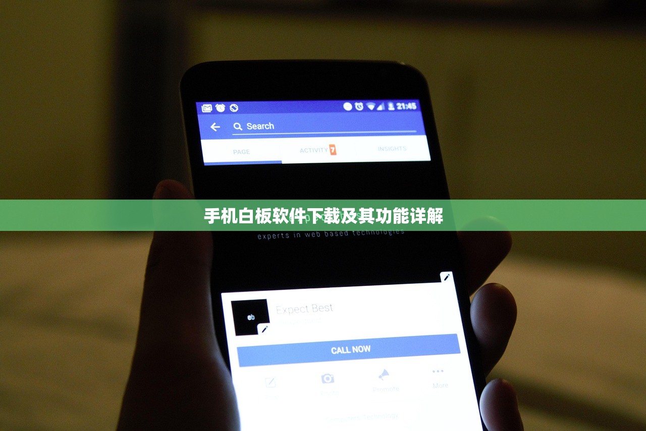 手机白板软件下载及其功能详解