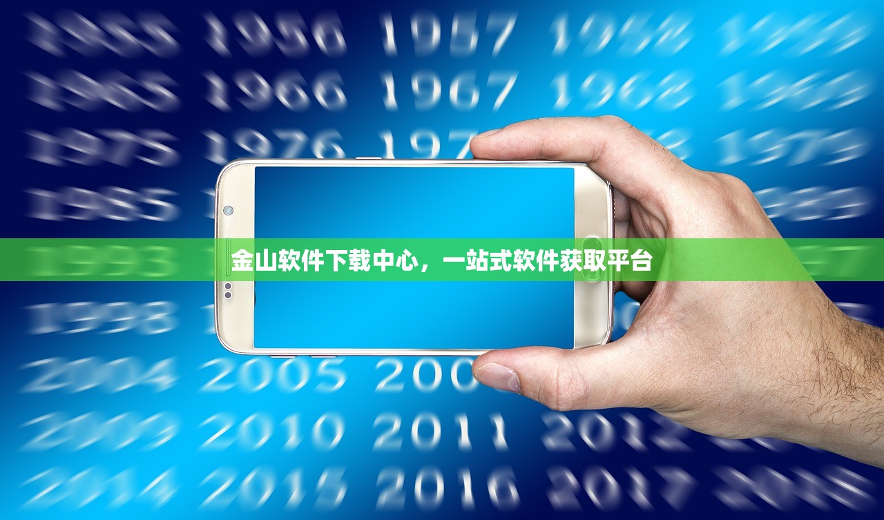金山软件下载中心，一站式软件获取平台