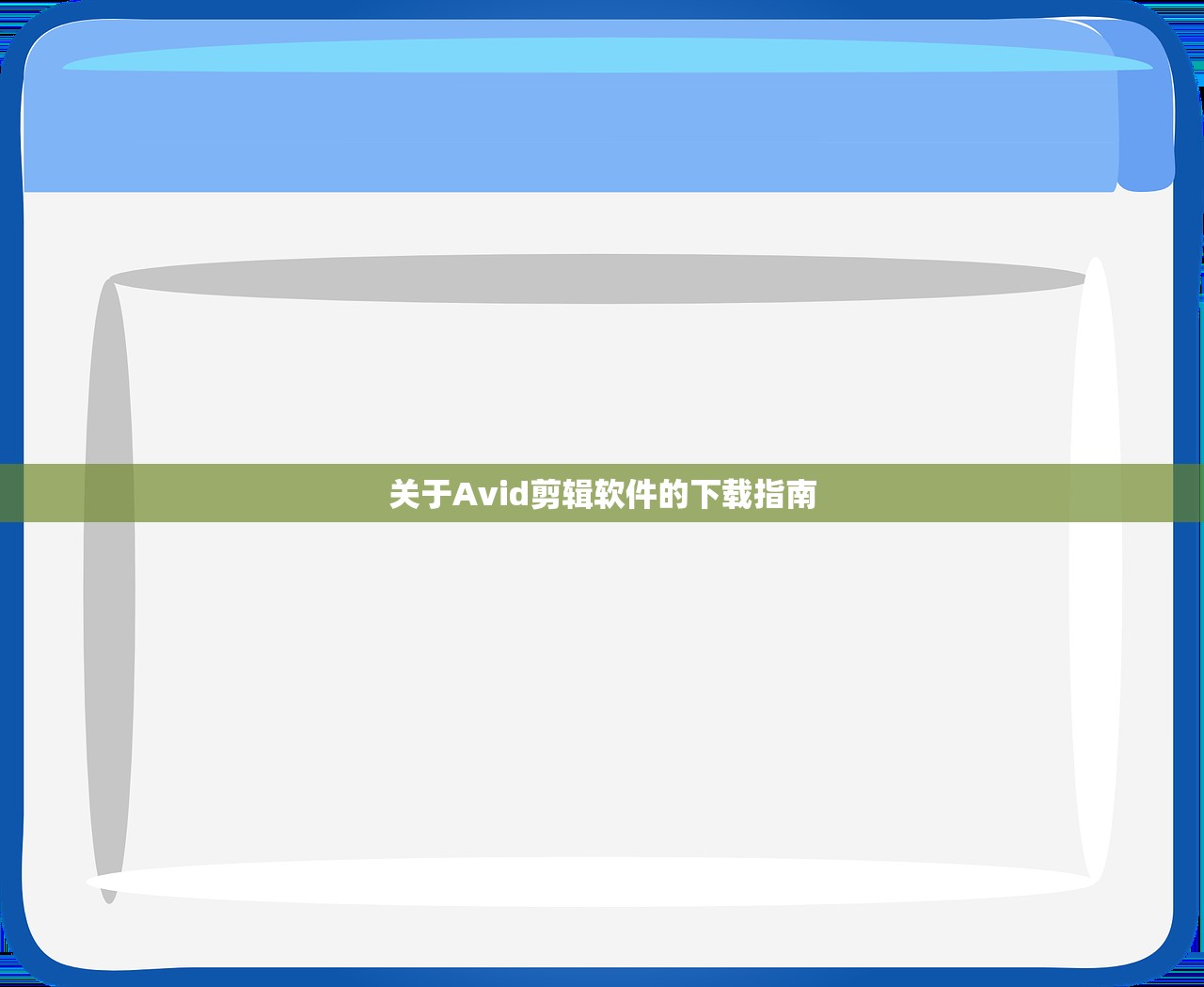关于Avid剪辑软件的下载指南