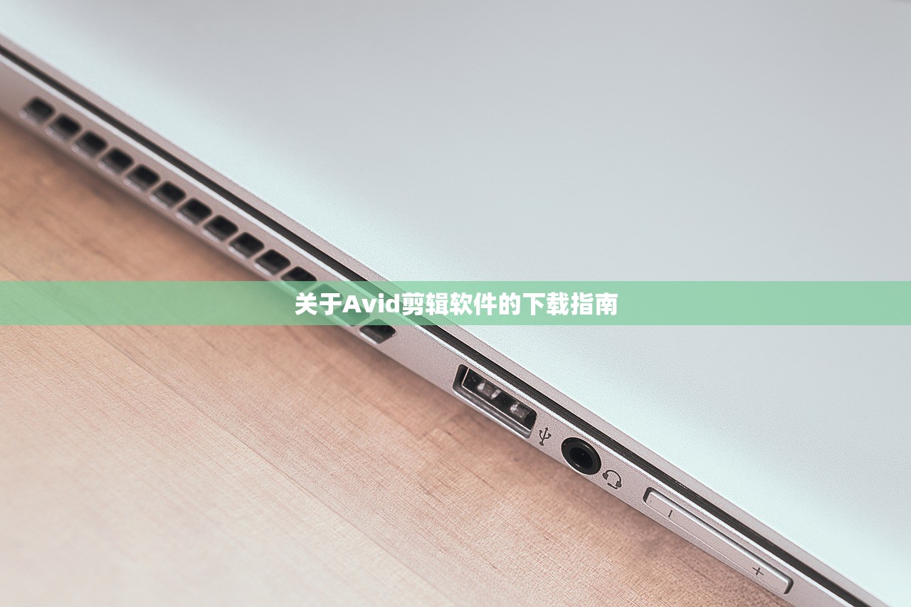 关于Avid剪辑软件的下载指南