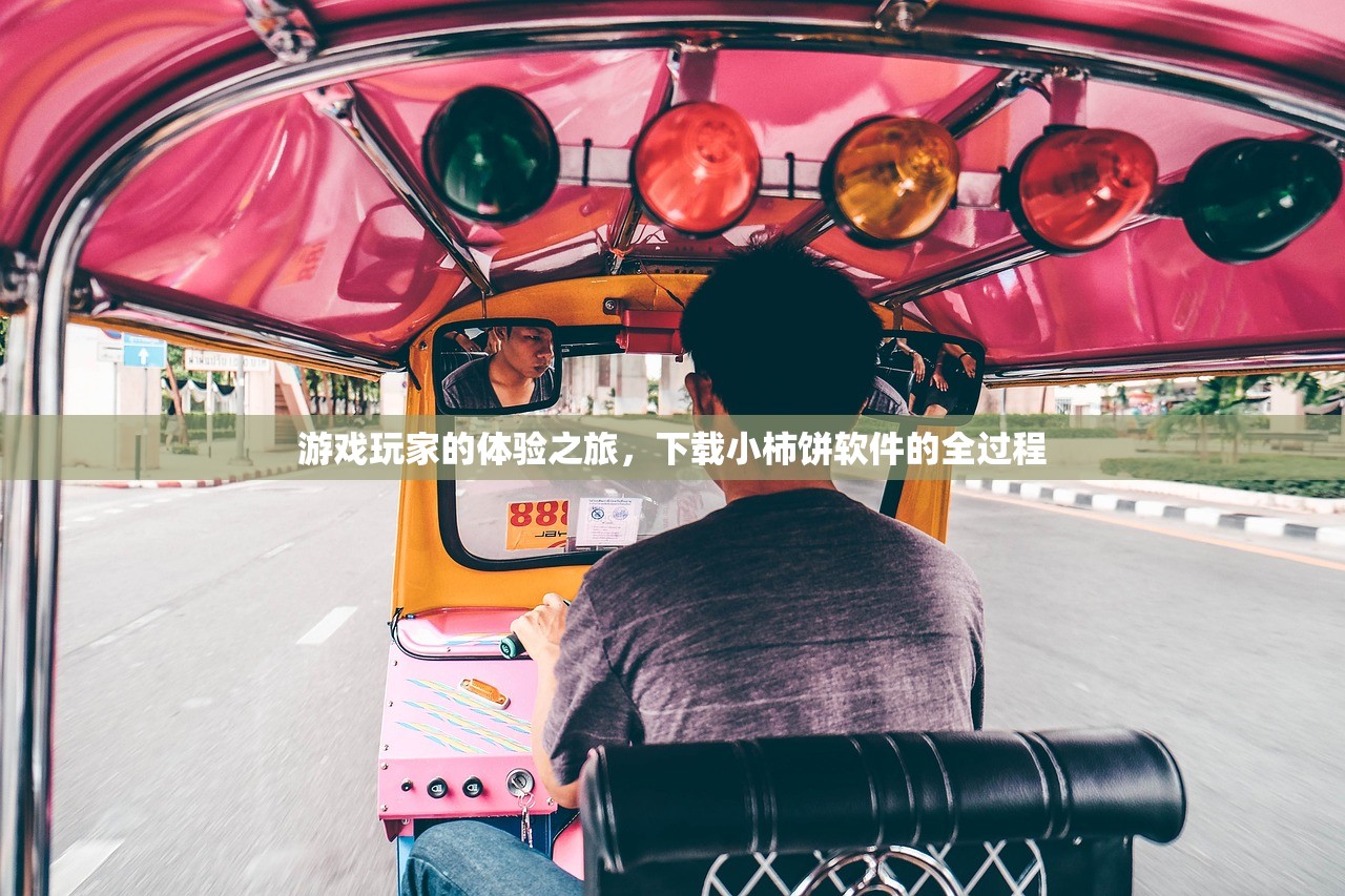 游戏玩家的体验之旅，下载小柿饼软件的全过程