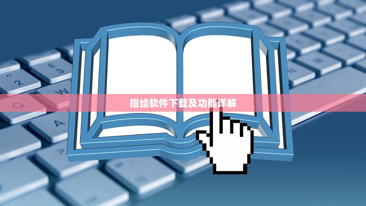 指绘软件下载及功能详解
