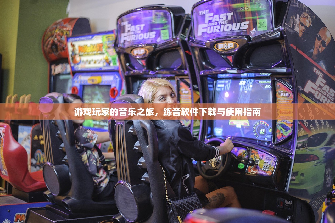 游戏玩家的音乐之旅，练音软件下载与使用指南