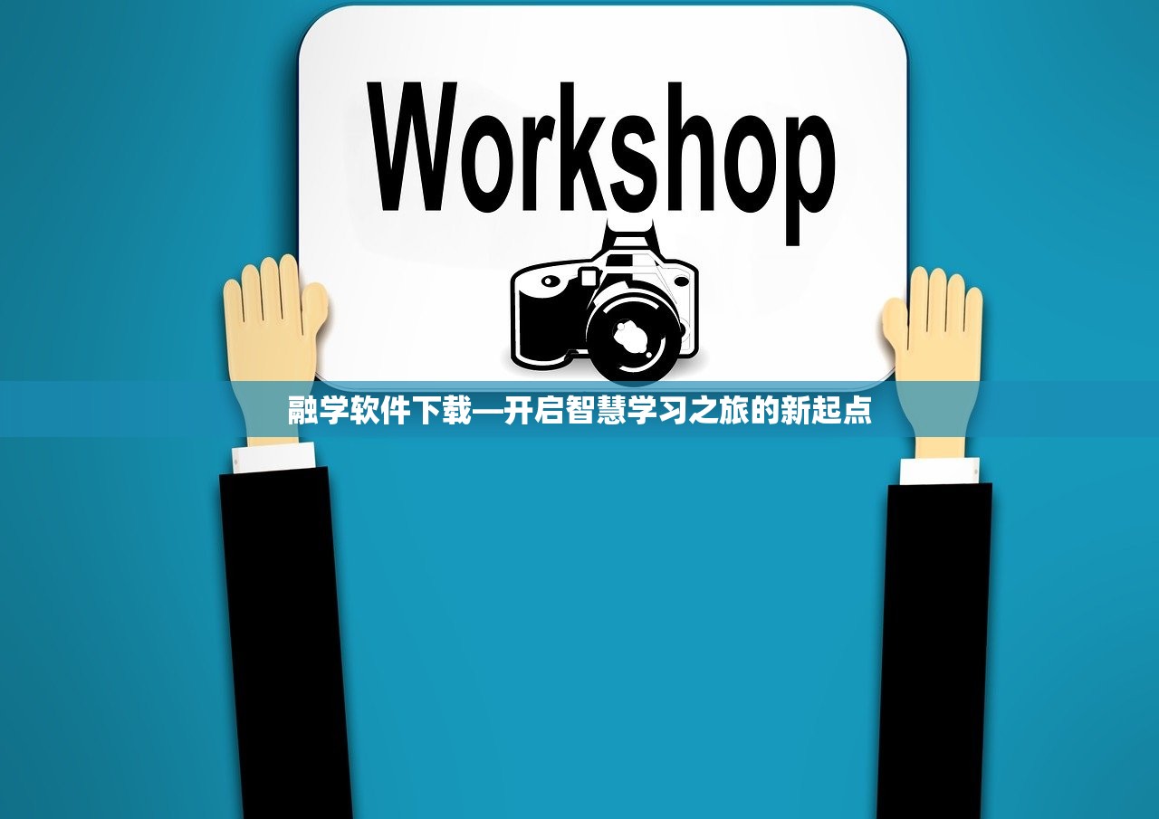 融学软件下载—开启智慧学习之旅的新起点