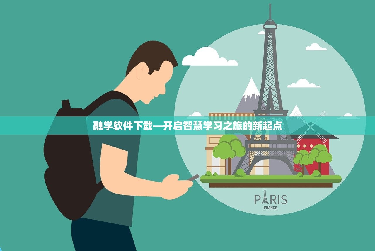 融学软件下载—开启智慧学习之旅的新起点