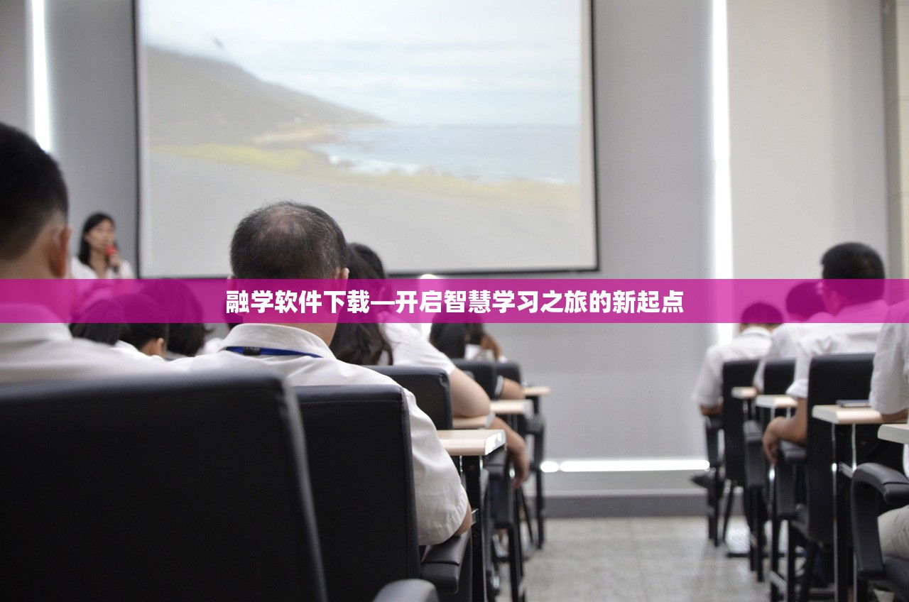 融学软件下载—开启智慧学习之旅的新起点