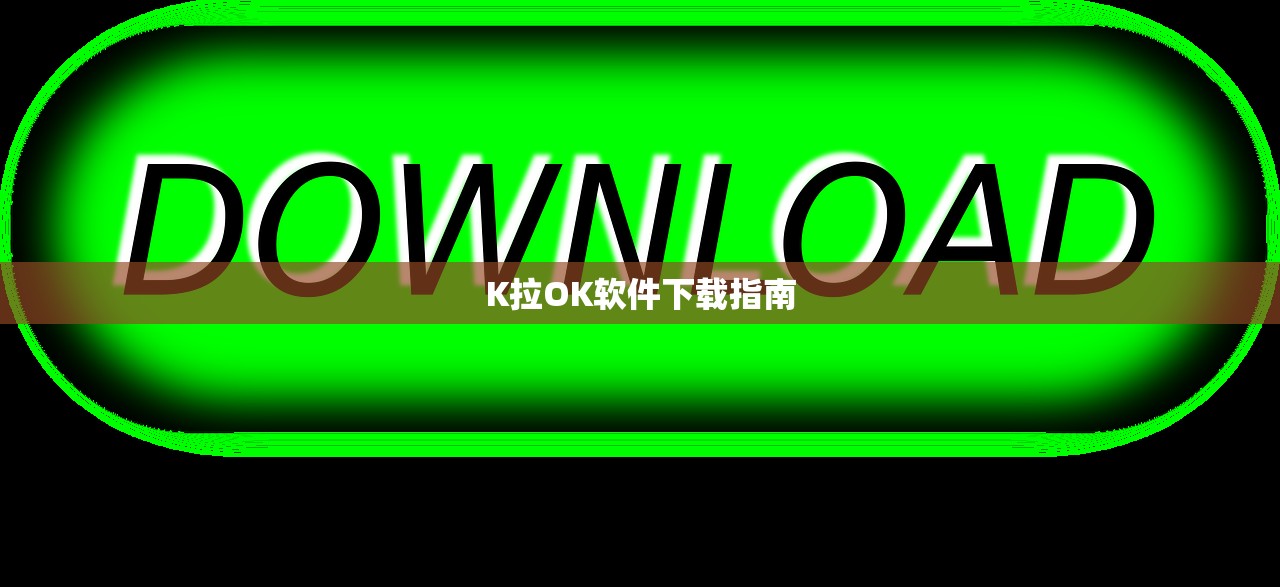 K拉OK软件下载指南