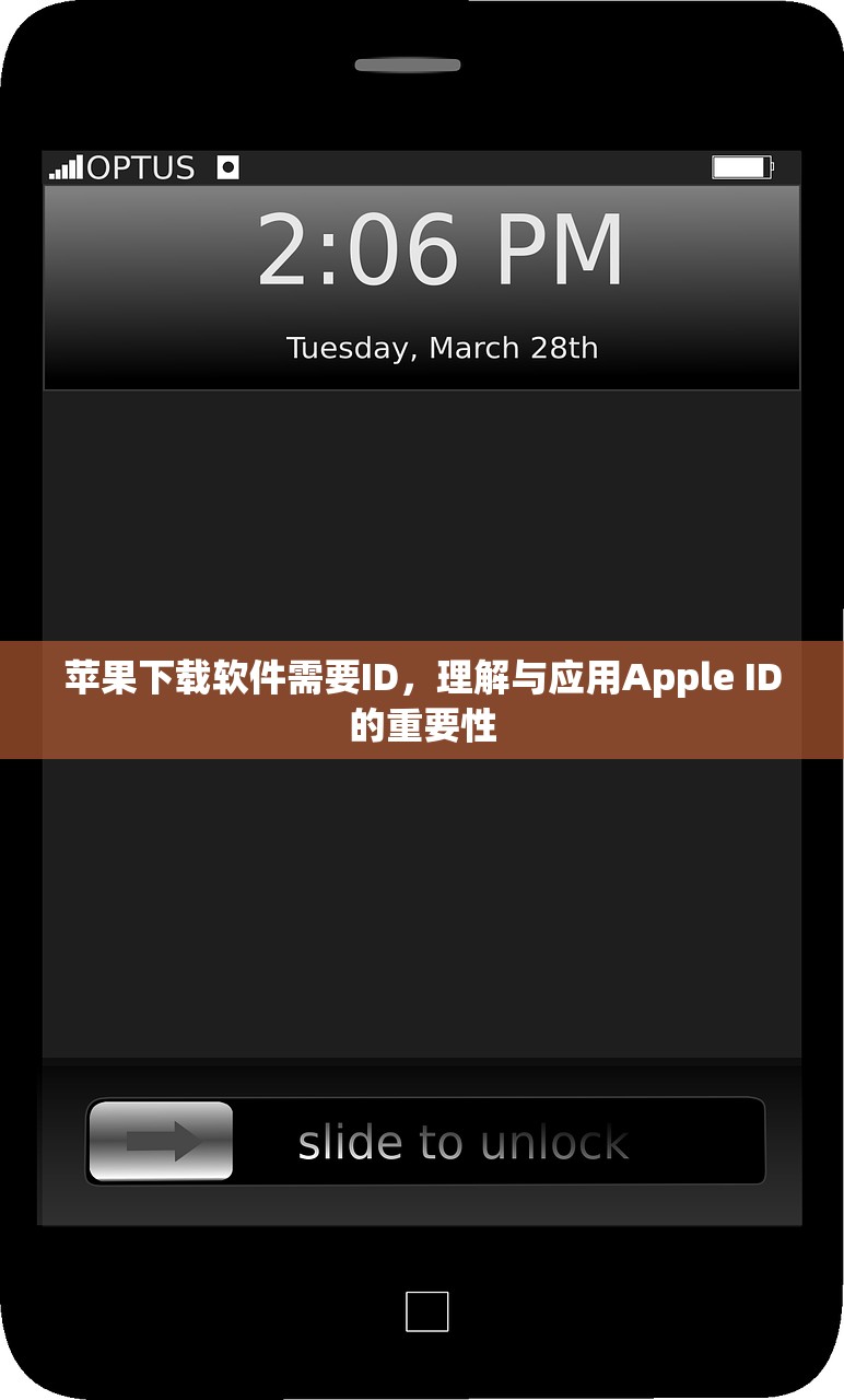 苹果下载软件需要ID，理解与应用Apple ID的重要性