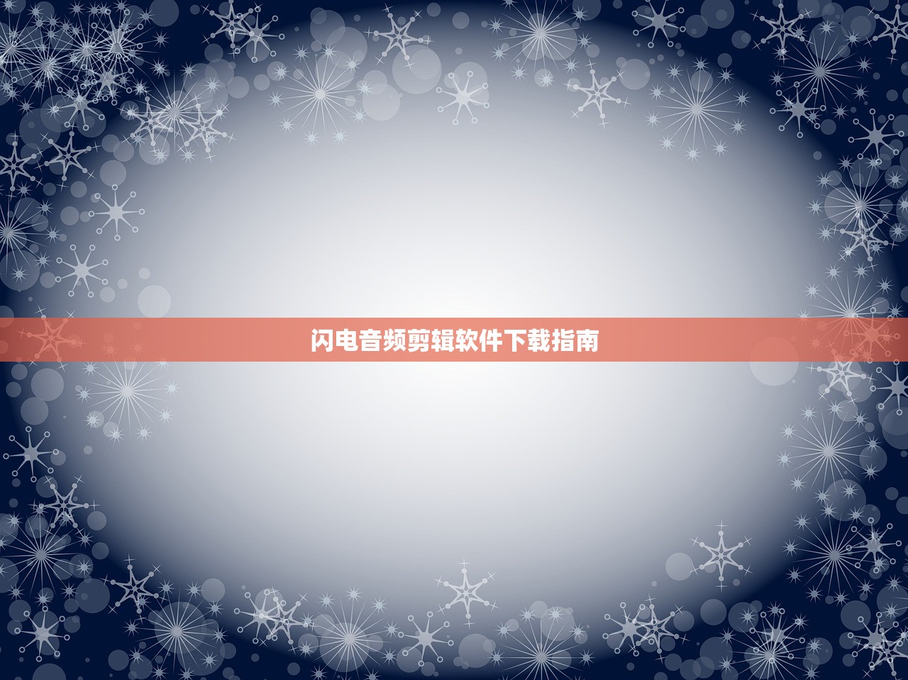 闪电音频剪辑软件下载指南