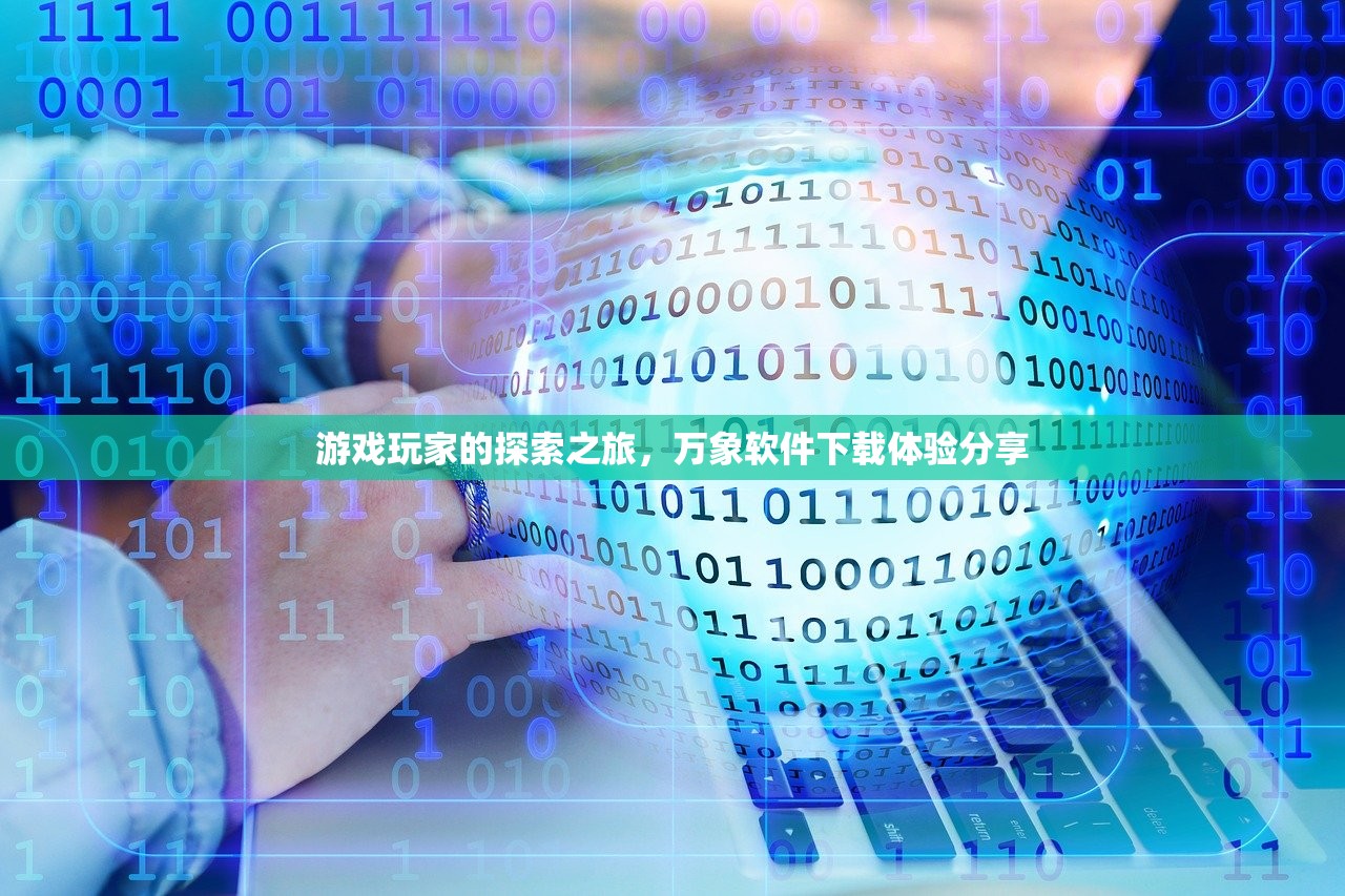 游戏玩家的探索之旅，万象软件下载体验分享