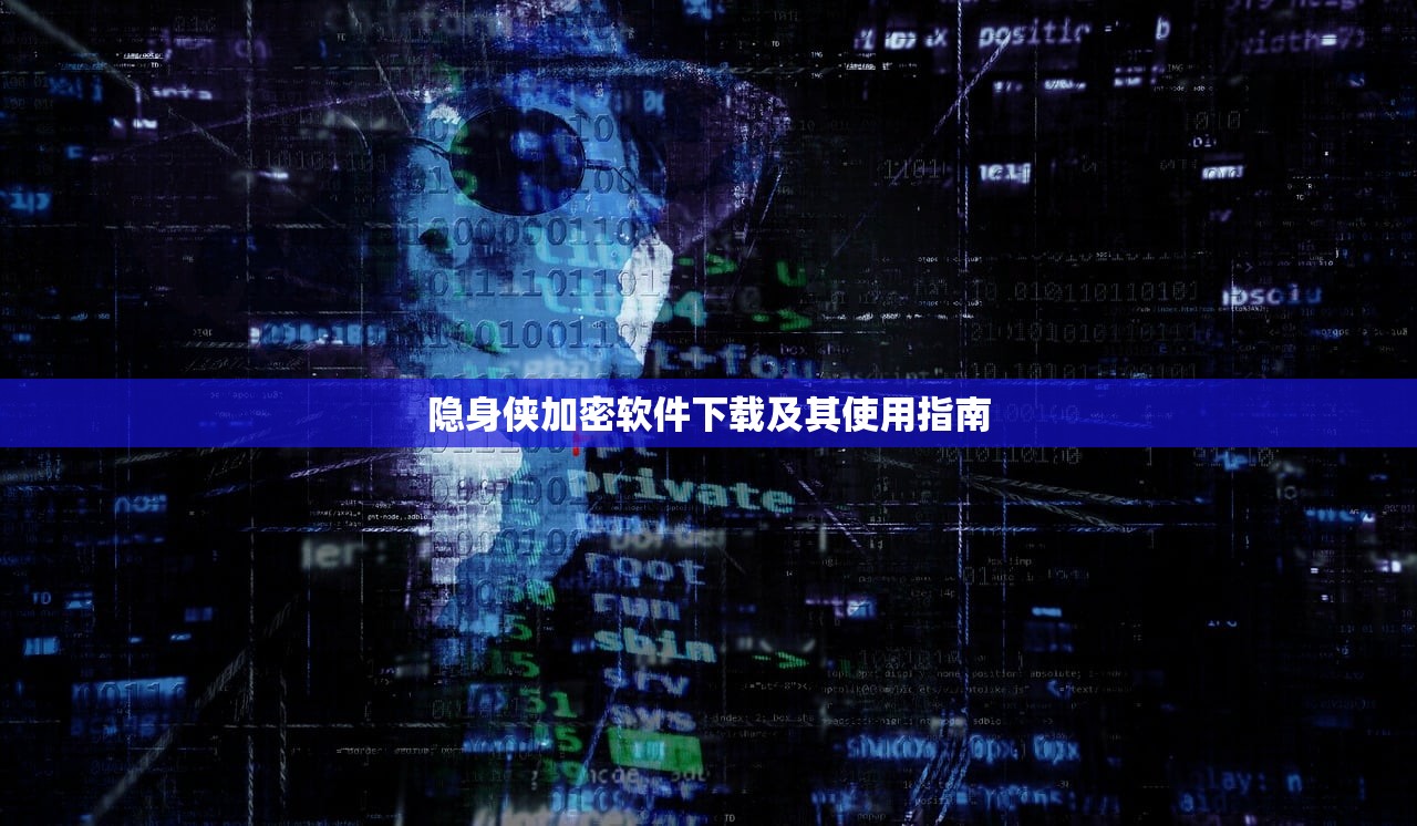 隐身侠加密软件下载及其使用指南