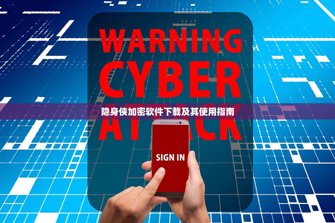 隐身侠加密软件下载及其使用指南