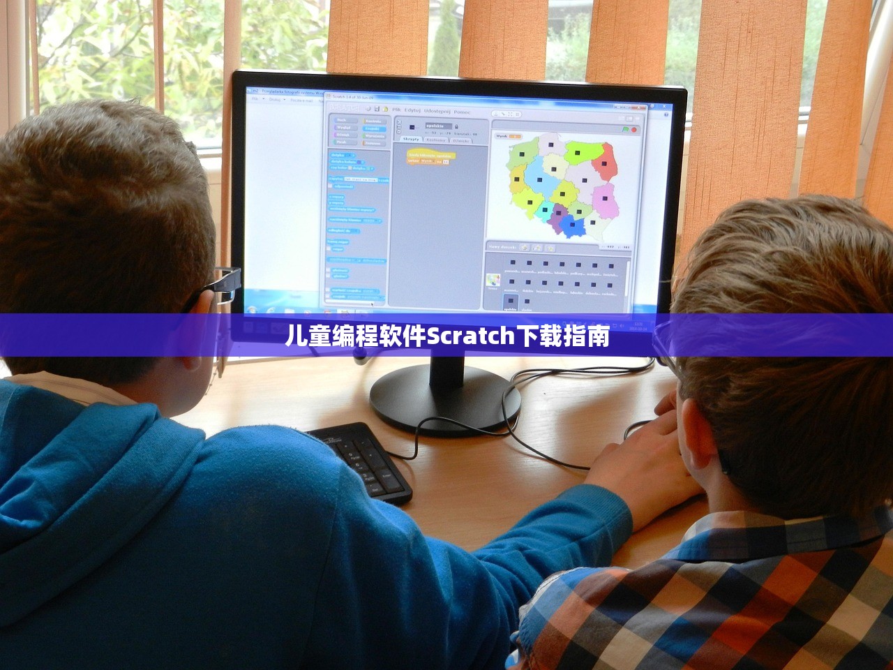 儿童编程软件Scratch下载指南