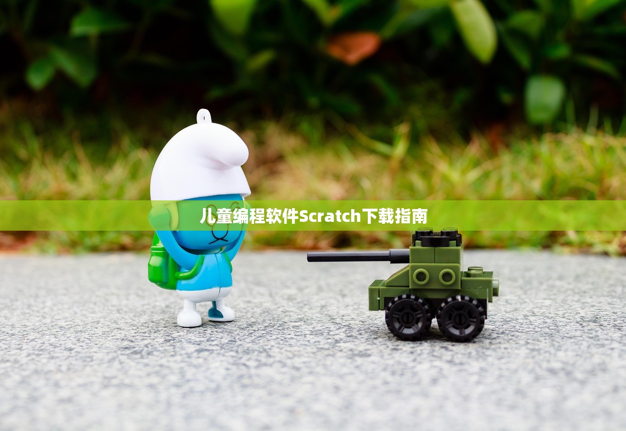 儿童编程软件Scratch下载指南