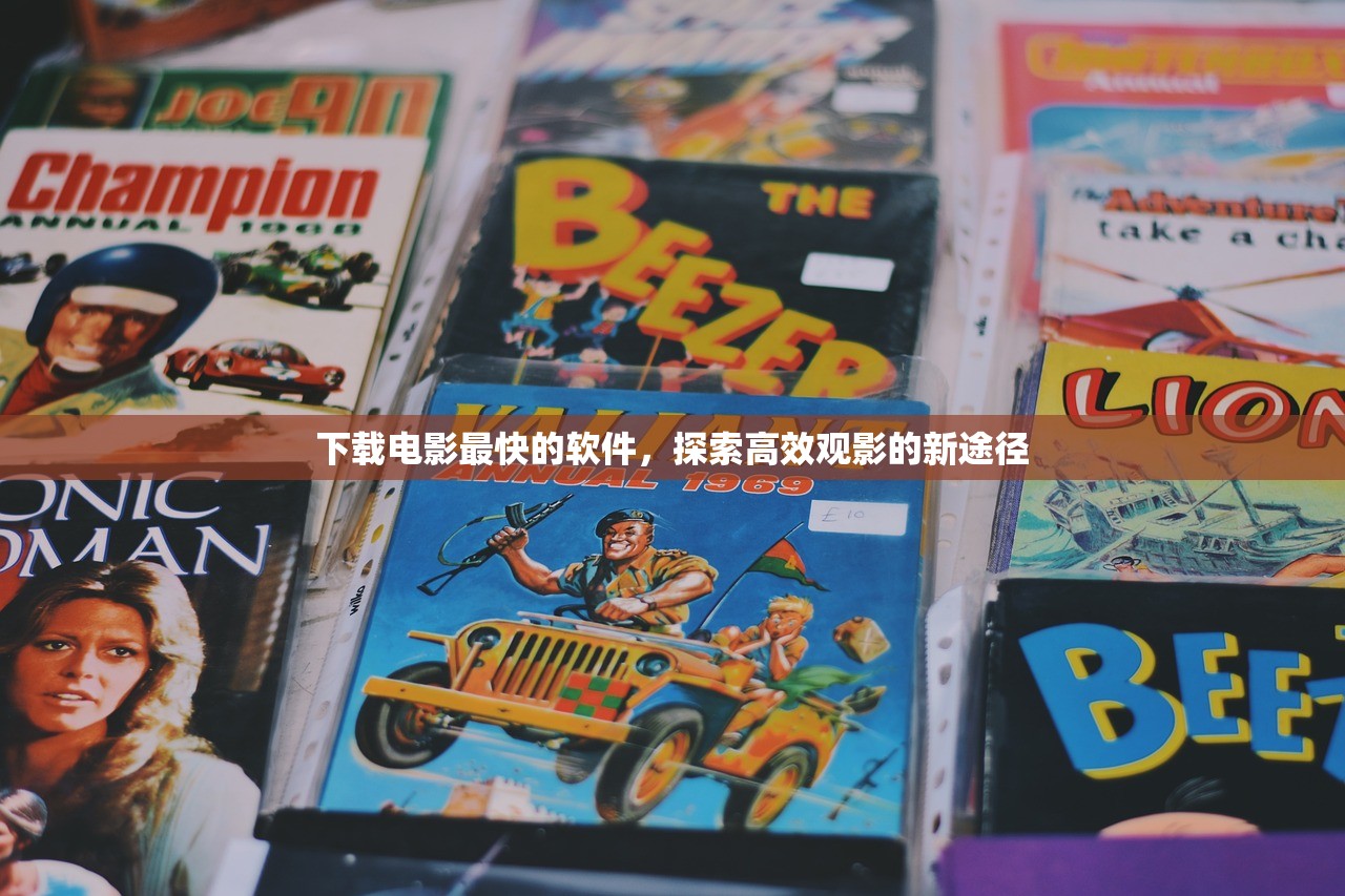 下载电影最快的软件，探索高效观影的新途径