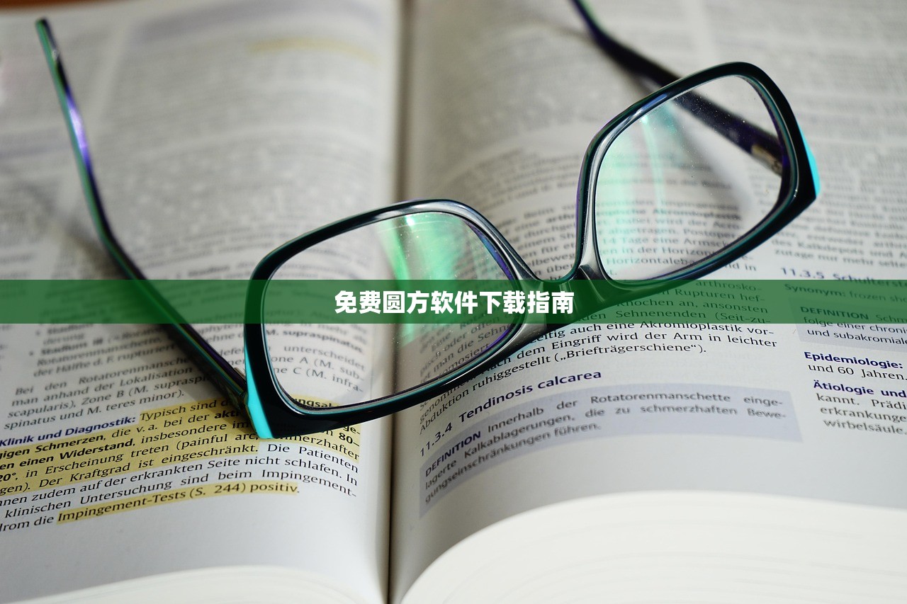 免费圆方软件下载指南