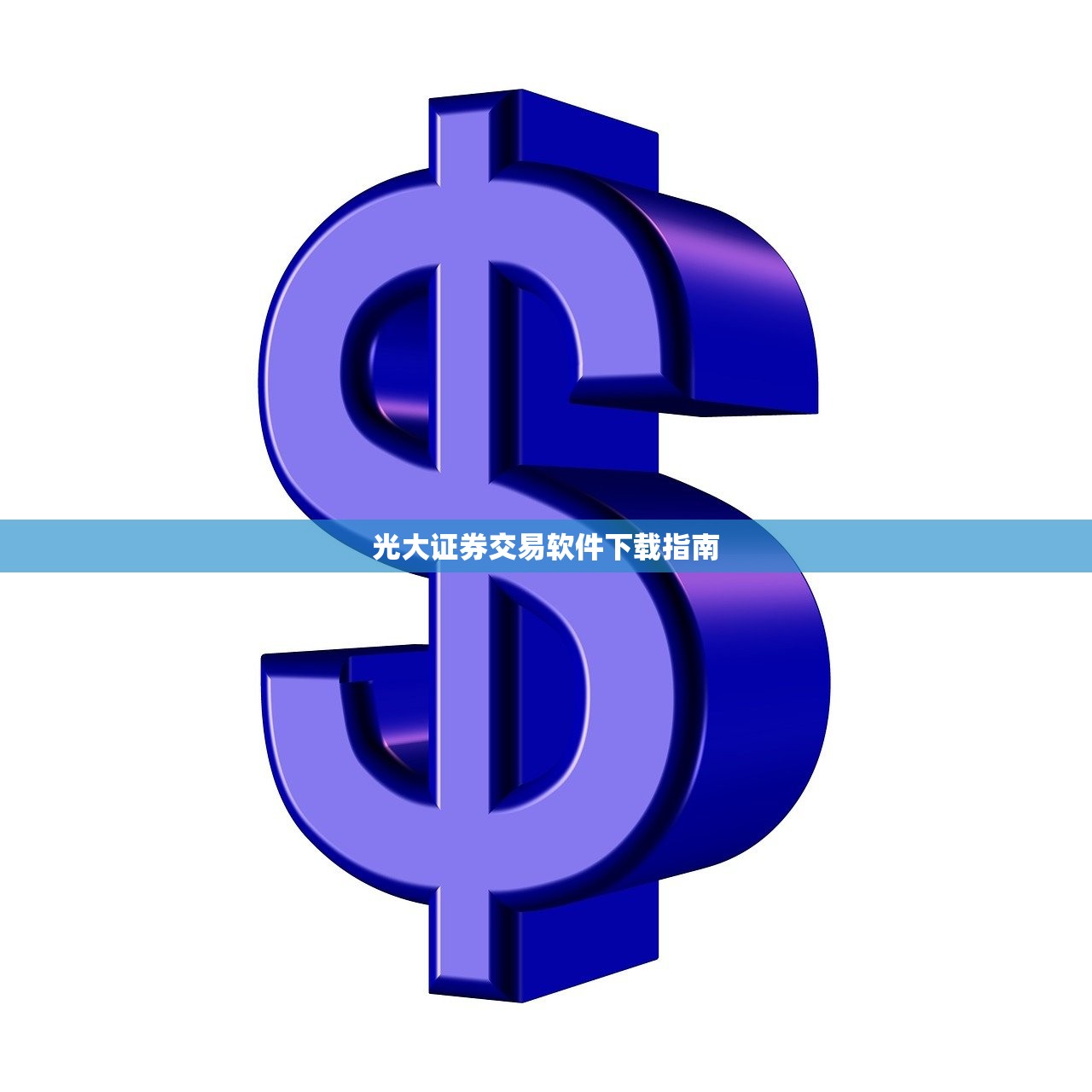 光大证券交易软件下载指南