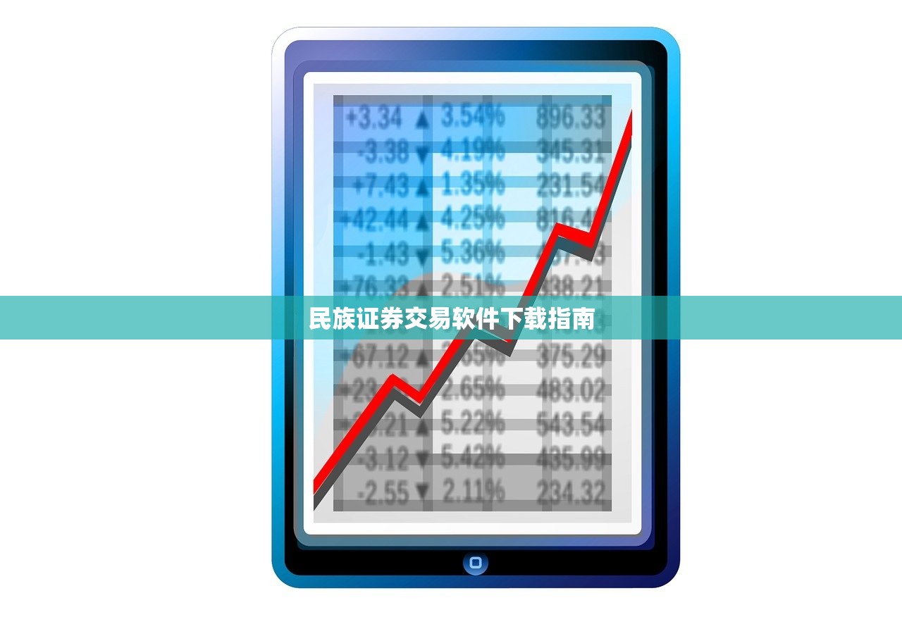 民族证券交易软件下载指南