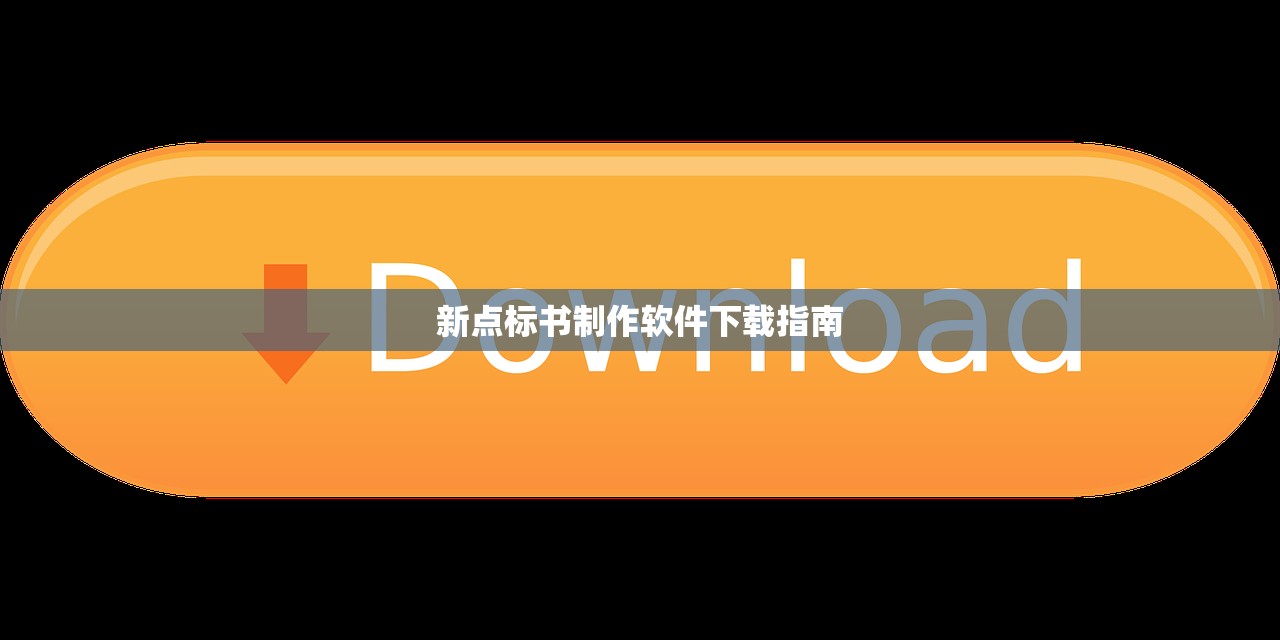 新点标书制作软件下载指南