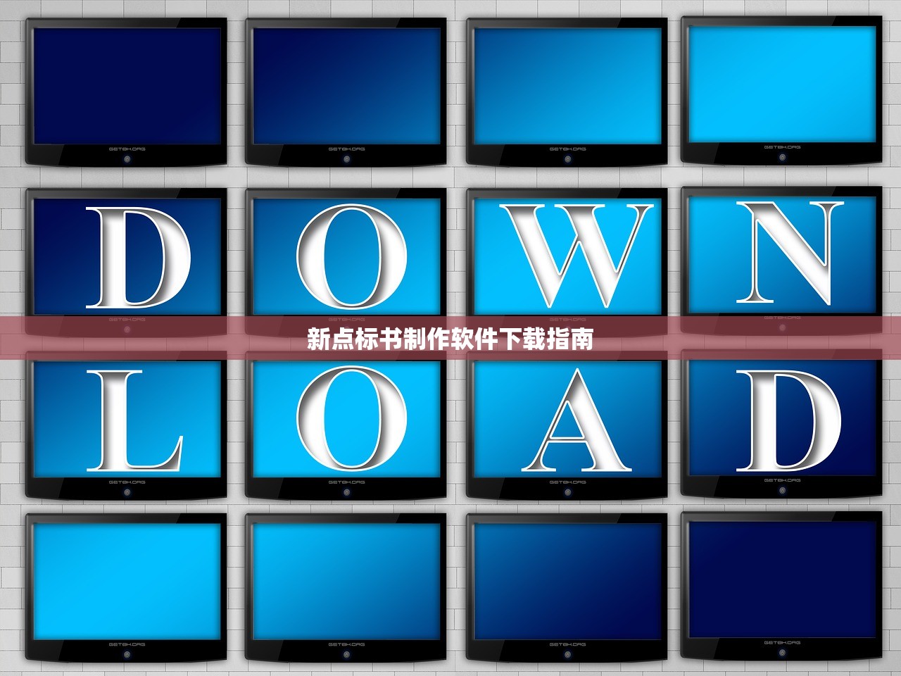 新点标书制作软件下载指南